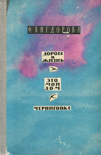 Обложка книги Дорога в жизнь. Это мой дом. Черниговка, Вигдорова Фрида Абрамовна