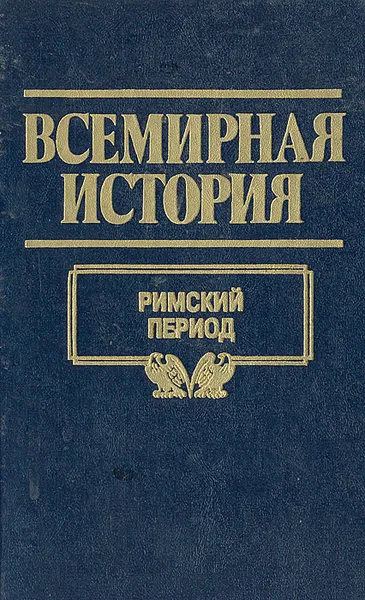 Обложка книги Всемирная история. Том 6. Римский период, А. Н. Бадак, И. Е. Войнич, Н. М. Волчек и др.