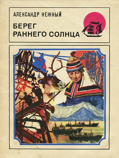 Обложка книги Берег раннего солнца, Александр Нежный