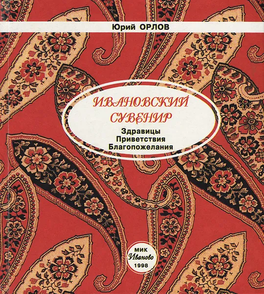 Обложка книги Ивановский сувенир. Здравницы. Приветствия. Благопожелания, Юрий Орлов