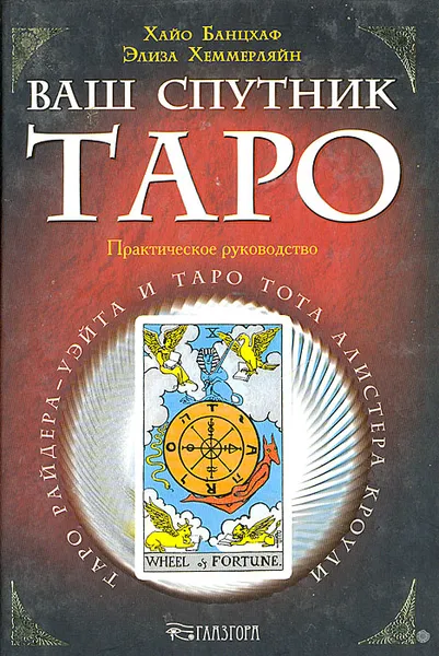 Обложка книги Ваш спутник Таро. Таро Райдера-Уэйта и Таро Тота Алистера Кроули, Хайо Банцхаф, Элиза Хеммерляйн