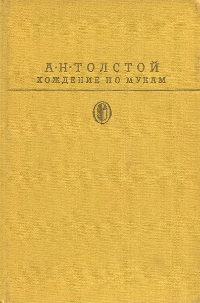 Обложка книги Хождение по мукам, А. Н. Толстой