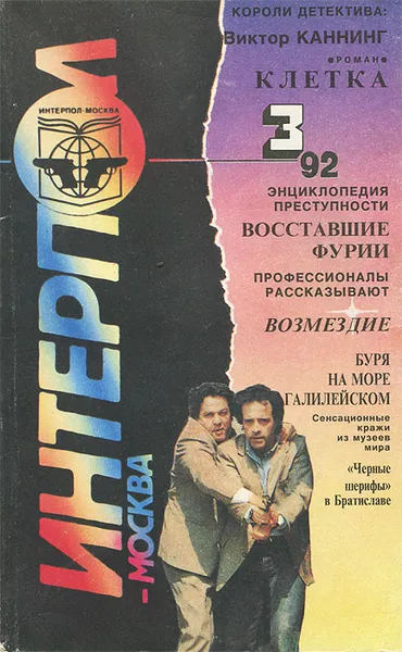 Обложка книги Интерпол-Москва, №3, 1992, Шеф-редактор Анатолий Безуглов