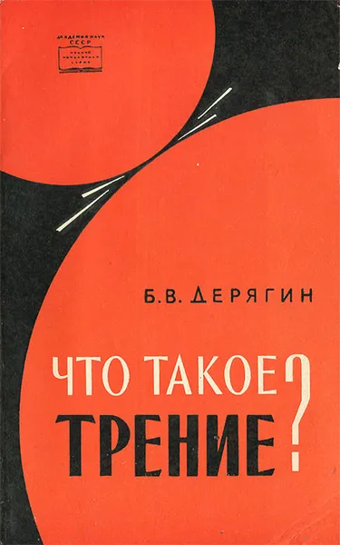 Обложка книги Что такое трение?, Б. В. Дерягин