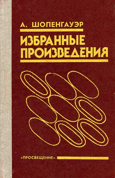 Обложка книги А. Шопенгауэр. Избранные произведения, Шопенгауэр Артур