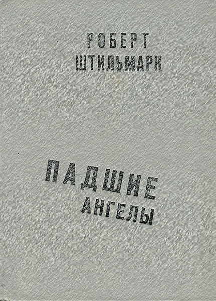 Обложка книги Падшие ангелы, Штильмарк Роберт Александрович