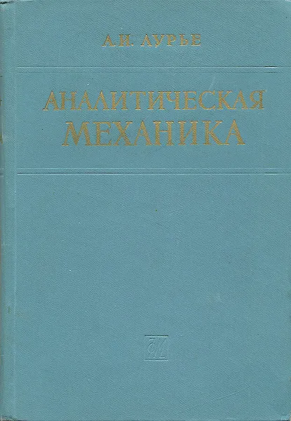 Обложка книги Аналитическая механика, А. И. Лурье