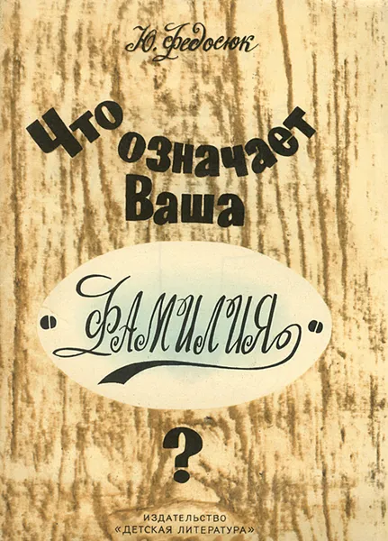 Обложка книги Что означает Ваша фамилия?, Ю.Федосюк