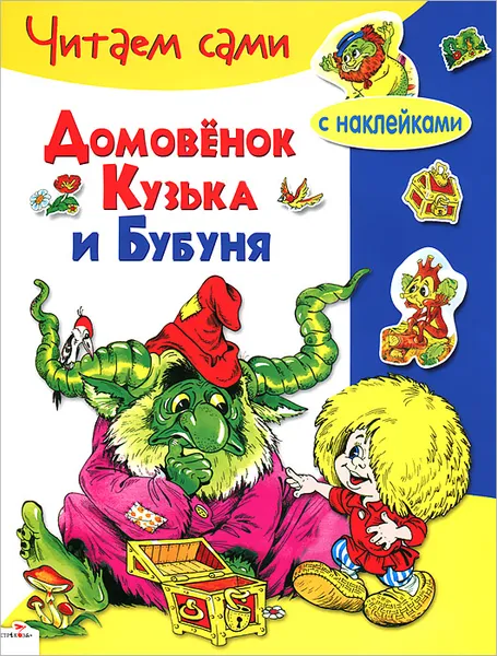 Обложка книги Домовенок Кузька и Бубуня (+ наклейки), Галина Александрова