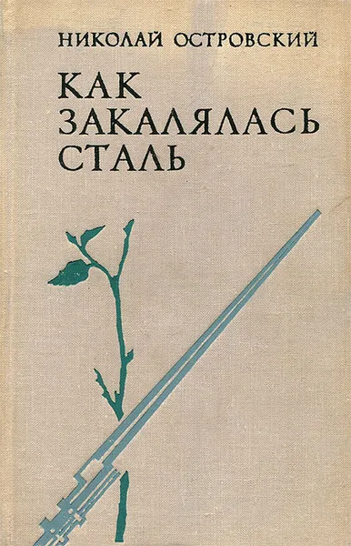 Обложка книги Как закалялась сталь, Николай Островский