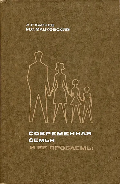 Обложка книги Современная семья и ее проблемы, Харчев Анатолий Георгиевич, Мацковский Михаил Семенович