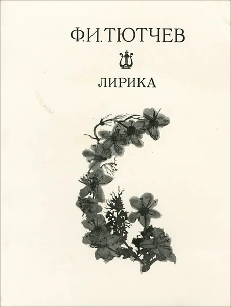 Обложка книги Ф. И. Тютчев. Лирика, Ф. И. Тютчев