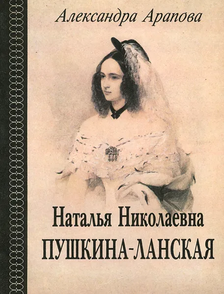 Обложка книги Наталья Николаевна Пушкина-Ланская, Александра Арапова