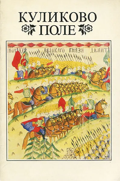 Обложка книги Куликово поле, В. В. Каргалов