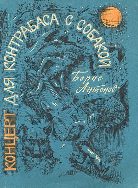 Обложка книги Концерт для контрабаса с собакой, Антонов Борис Семенович