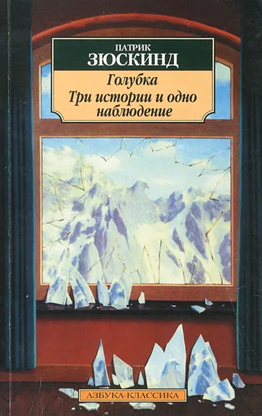 Обложка книги Голубка. Три истории и одно наблюдение, Патрик Зюскинд