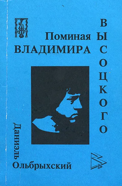 Обложка книги Поминая Владимира Высоцкого, Даниэль Ольбрыхский