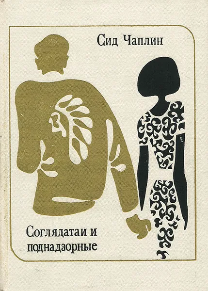 Обложка книги Соглядатаи и поднадзорные, Сид Чаплин