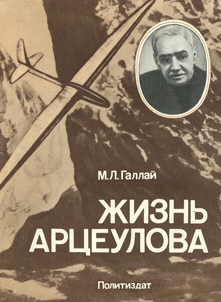 Обложка книги Жизнь Арцеулова, М. Л. Галлай