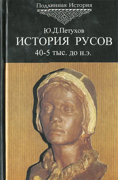 Обложка книги История Русов. 40-5 тыс. до н.э. Том 1, Ю. Д. Петухов