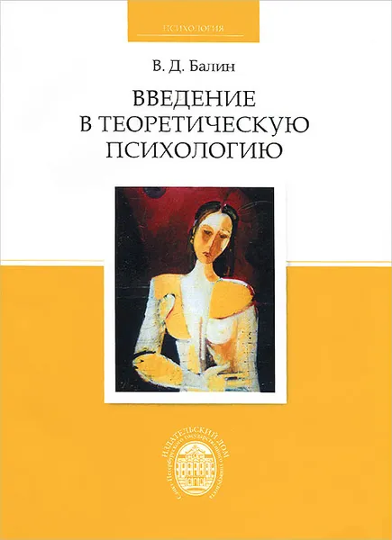 Обложка книги Введение в теоретическую психологию, В. Д. Балин