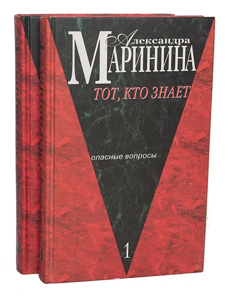 Обложка книги Тот, кто знает (комплект из 2 книг), Александра Маринина