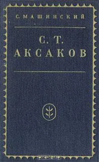 Обложка книги С. Т. Аксаков, С. Машинский