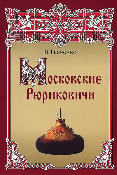 Обложка книги Московские Рюриковичи, В. Ткаченко