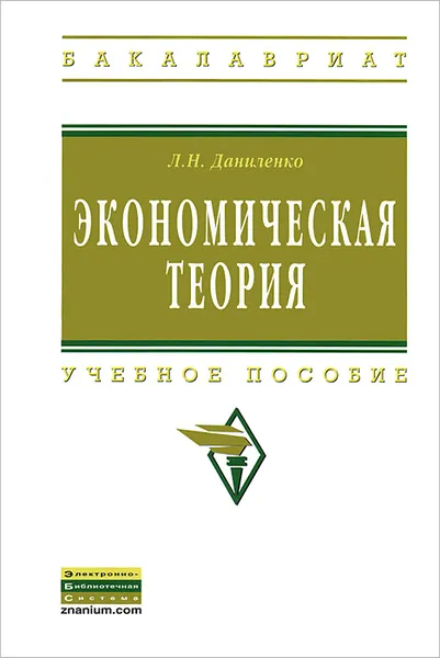 Обложка книги Экономическая теория. Учебное пособие, Л. Н. Даниленко