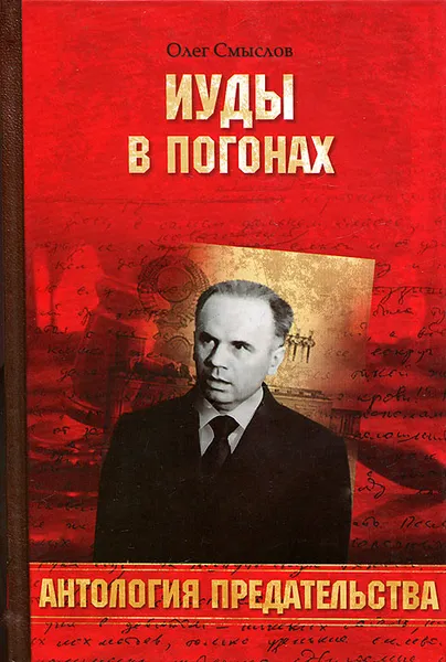 Обложка книги Иуды в погонах, Смыслов Олег Сергеевич