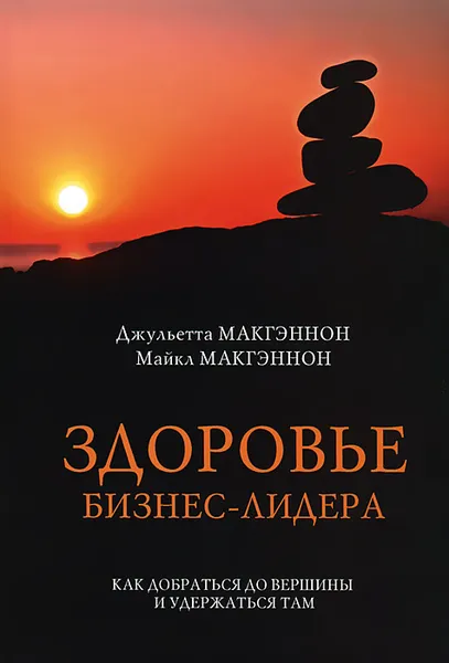 Обложка книги Здоровье бизнес-лидера. Как добраться до вершины и удержаться там, Макгэннон Майкл, Захаров Алексей Валерьевич