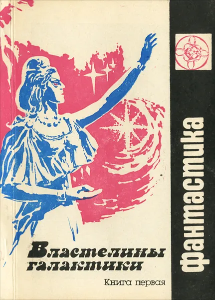 Обложка книги Властелины галактики. Фантастическая эпопея. Книга 1, Эрнст Малышев