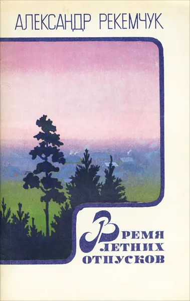 Обложка книги Время летних отпусков, Александр Рекемчук