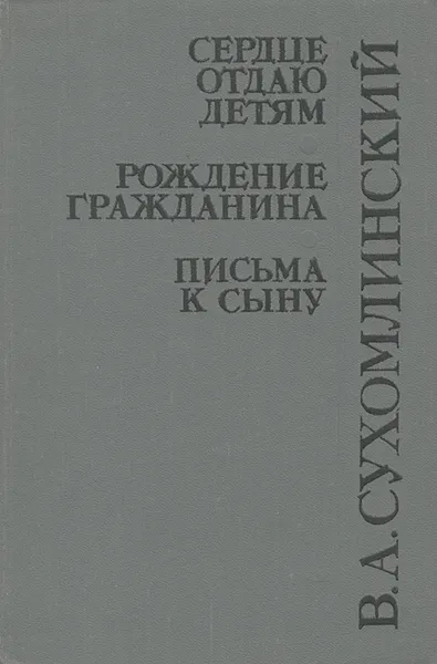 Обложка книги Сердце отдаю детям. Рождение гражданина. Письма к сыну, Сухомлинский Василий Александрович