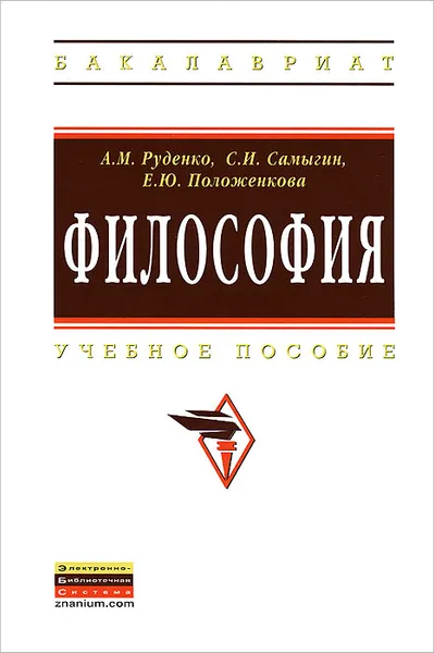 Обложка книги Философия, А. М. Руденко, С. И. Самыгин, Е. Ю. Положенкова