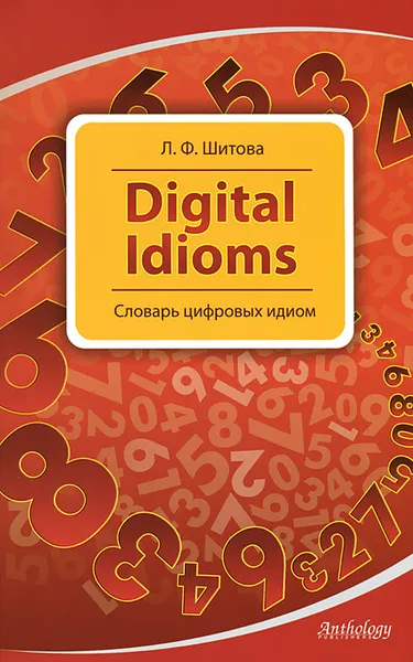 Обложка книги Digital Idioms / Cловарь цифровых идиом, Л. Ф. Шитова