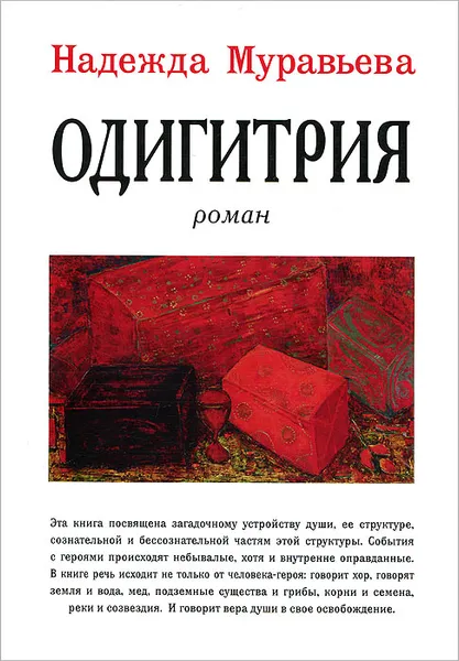 Обложка книги Одигитрия, Надежда Муравьева