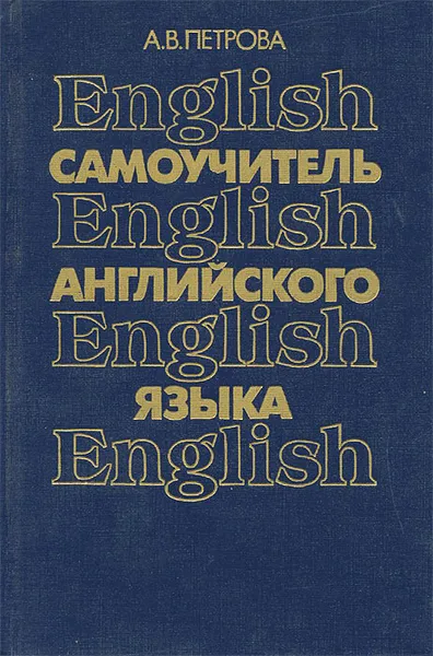 Обложка книги Самоучитель английского языка, Петрова Анастасия Владимировна