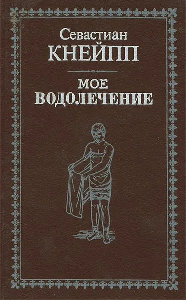 Обложка книги Мое водолечение, Севастиан Кнейпп