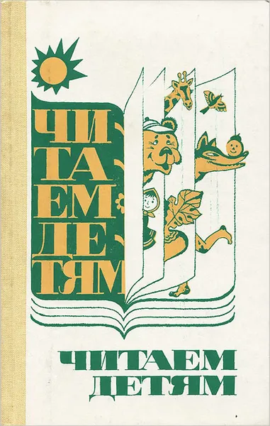 Обложка книги Читаем детям, З. Г. Сахипова, А. Ш. Асадуллин, С. Г. Сулейманова