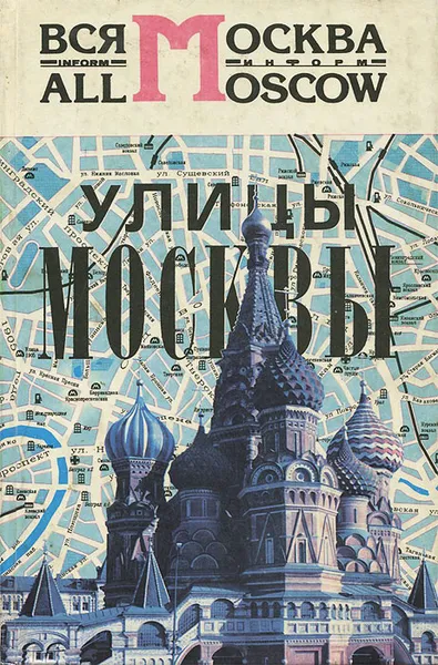 Обложка книги Улицы Москвы, Леонид Долгов,  Сергей Лапекин