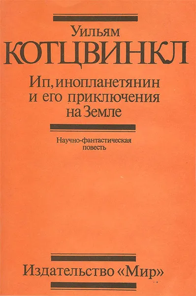 Обложка книги Ип, инопланетянин и его приключения на Земле, Уильям Котцвинкл