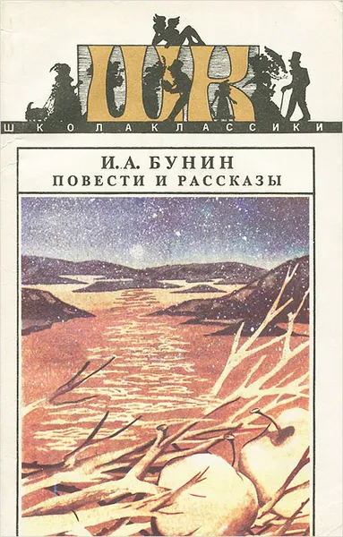 Обложка книги И. А. Бунин. Повести и рассказы, И. А. Бунин