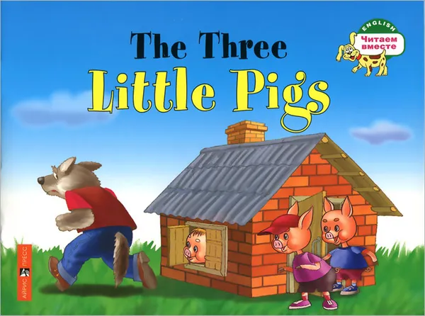 Обложка книги The Three Little Pigs / Три поросенка, Н. А. Наумова