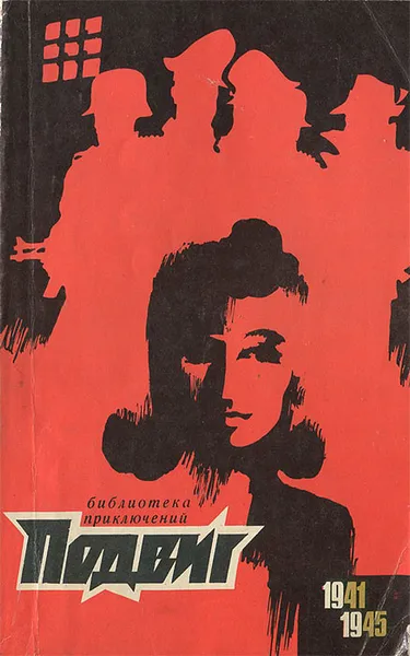 Обложка книги Подвиг, №1, 1970, ред. Н.Коротеев