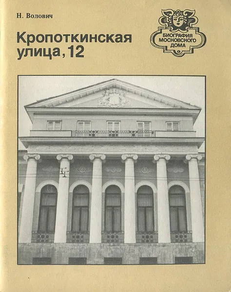 Обложка книги Кропоткинская улица, 12, Н. Волович