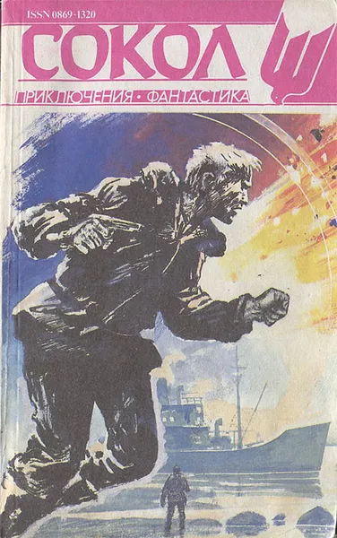 Обложка книги Сокол, №4, 1992, Редактор: Владимир Рыбин