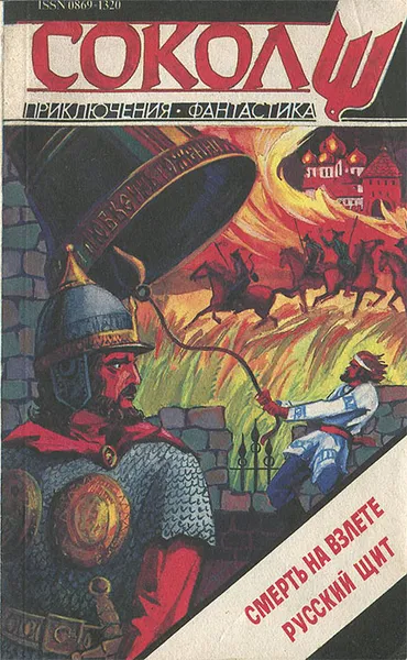 Обложка книги Сокол, №2, 1994, Редактор: Владимир Рыбин