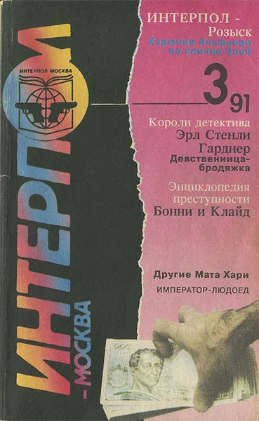 Обложка книги Интерпол-Москва, №3, 1991, Шеф-редактор Анатолий Безуглов