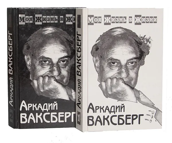 Обложка книги Моя жизнь в жизни (комплект из 2 книг), Ваксберг Аркадий Иосифович